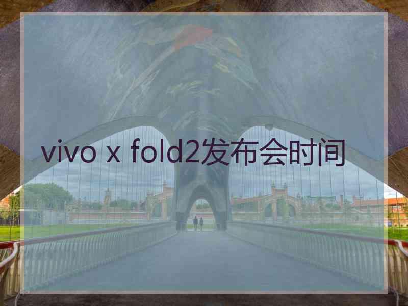 vivo x fold2发布会时间