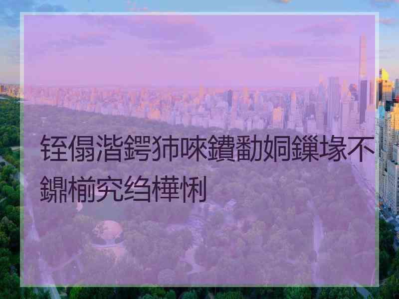 铚傝湝鍔犻唻鐨勫姛鏁堟不鐤椾究绉樺悧