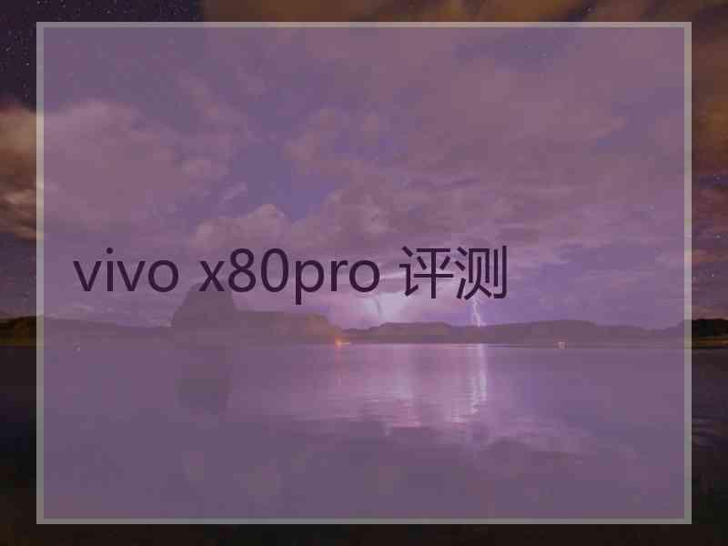 vivo x80pro 评测