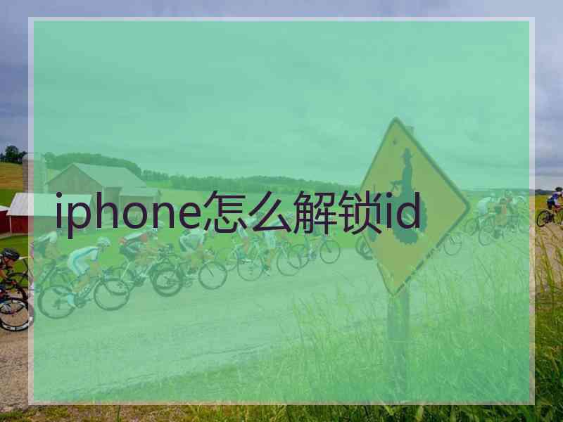 iphone怎么解锁id