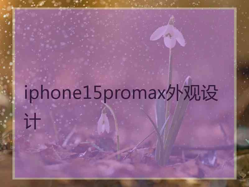 iphone15promax外观设计