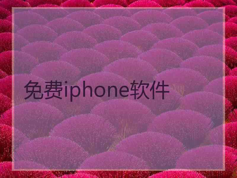 免费iphone软件