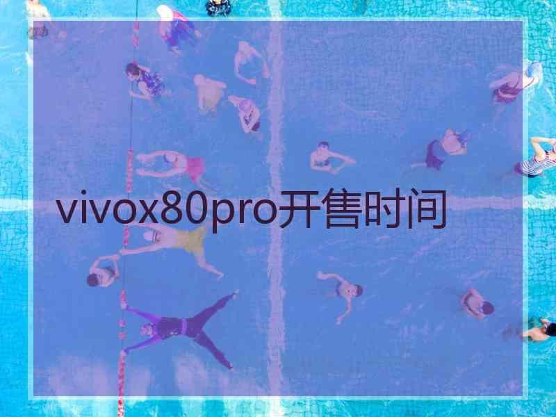 vivox80pro开售时间