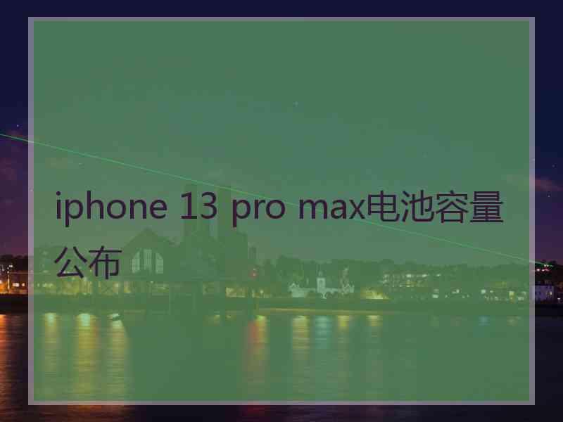 iphone 13 pro max电池容量公布