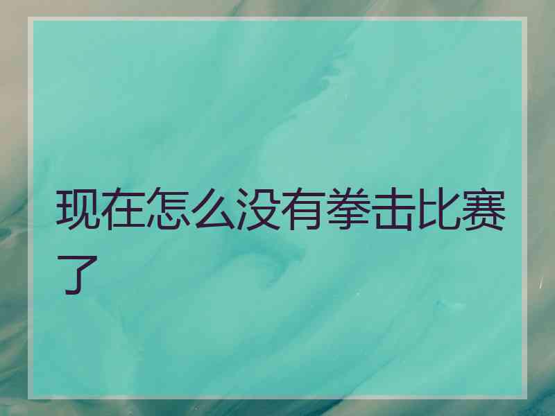 现在怎么没有拳击比赛了