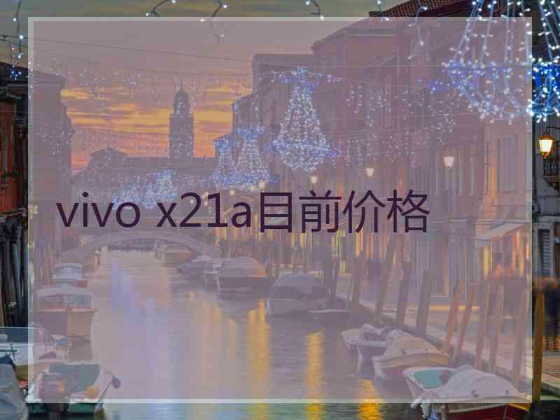 vivo x21a目前价格