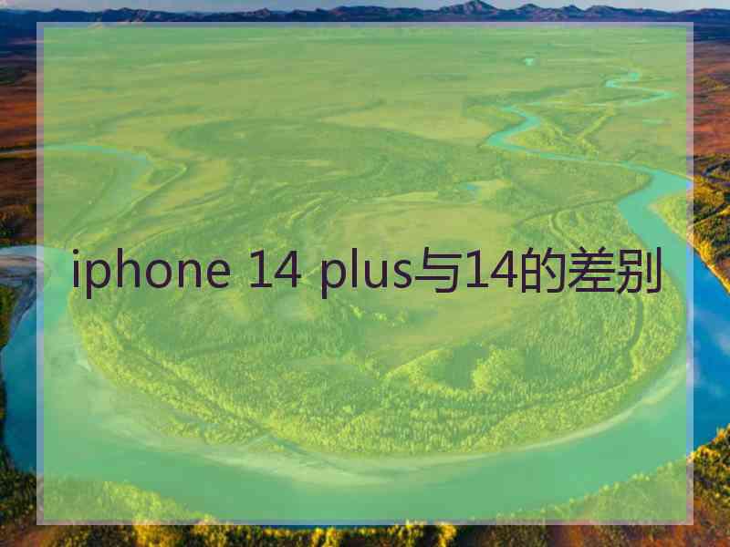 iphone 14 plus与14的差别