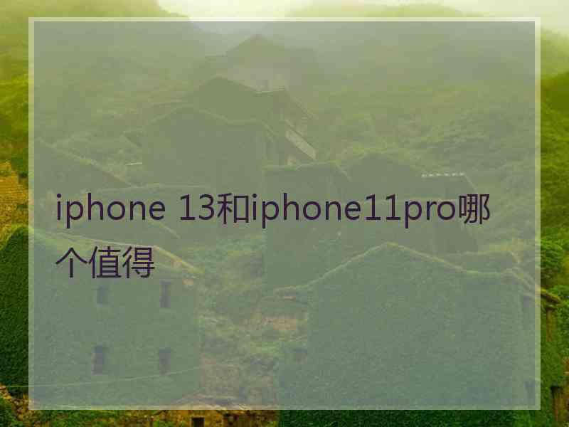 iphone 13和iphone11pro哪个值得