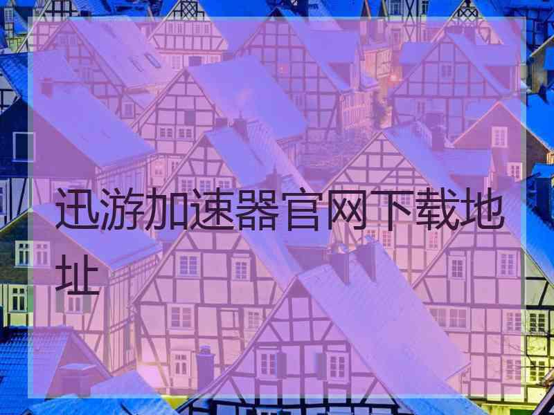 迅游加速器官网下载地址