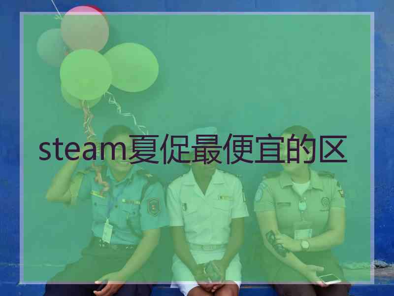 steam夏促最便宜的区