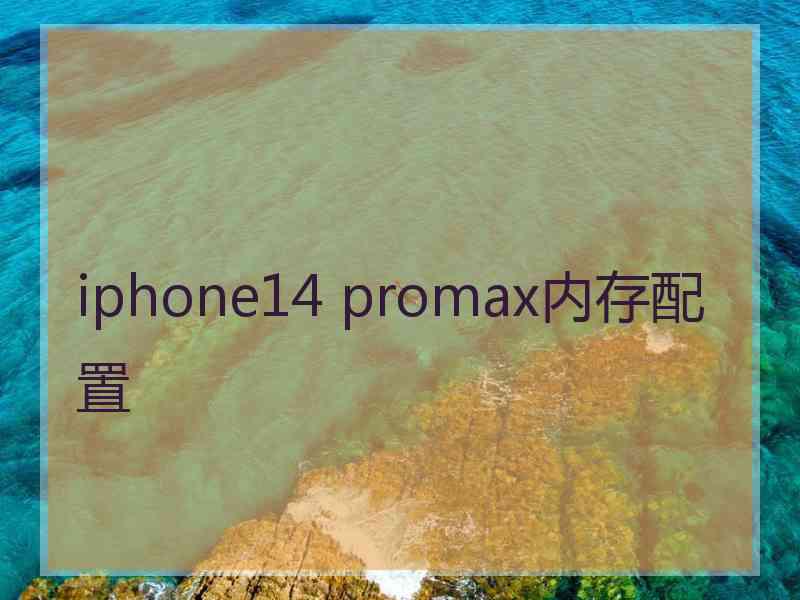 iphone14 promax内存配置