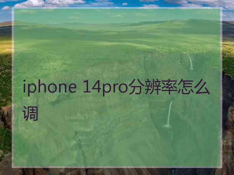 iphone 14pro分辨率怎么调