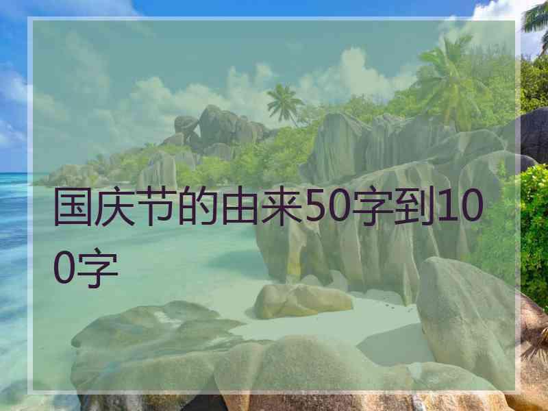 国庆节的由来50字到100字