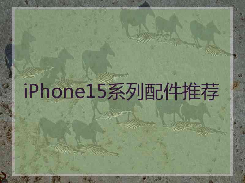 iPhone15系列配件推荐