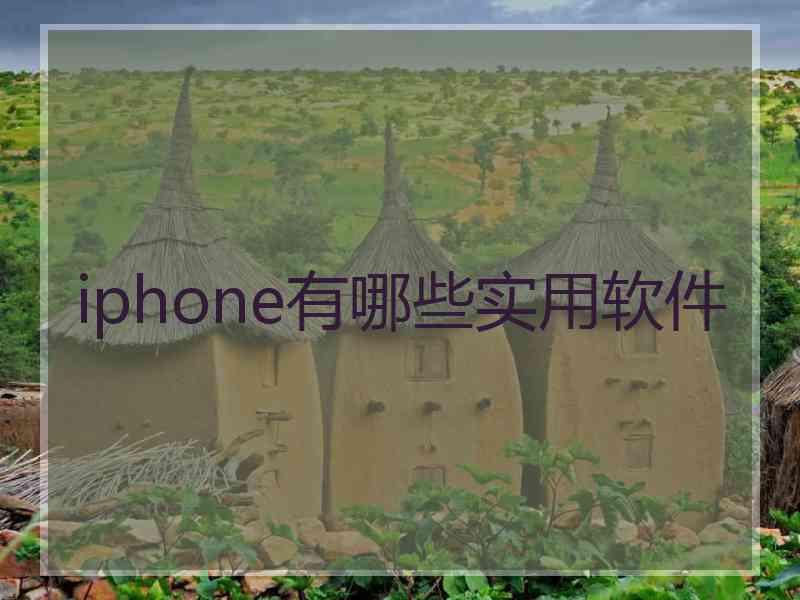 iphone有哪些实用软件