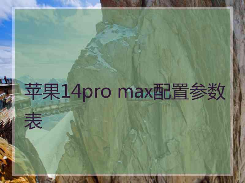 苹果14pro max配置参数表