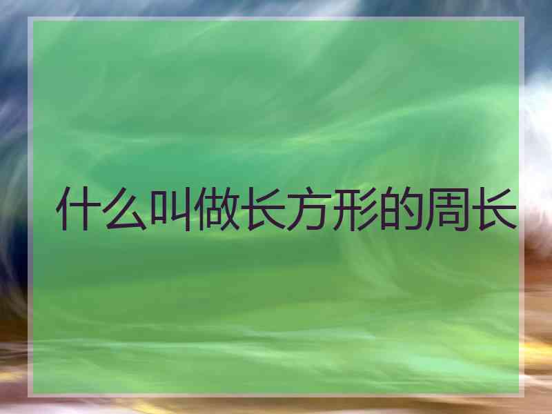 什么叫做长方形的周长