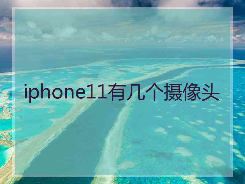 iphone11有几个摄像头