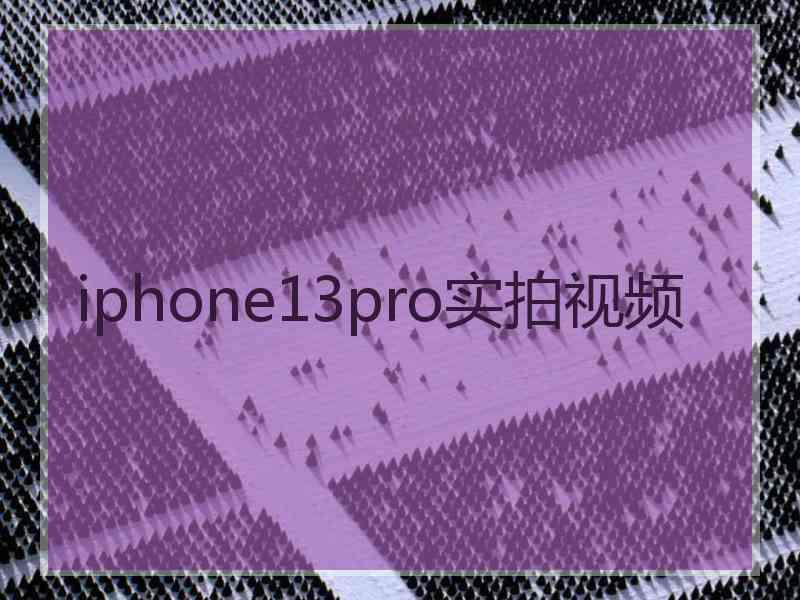 iphone13pro实拍视频