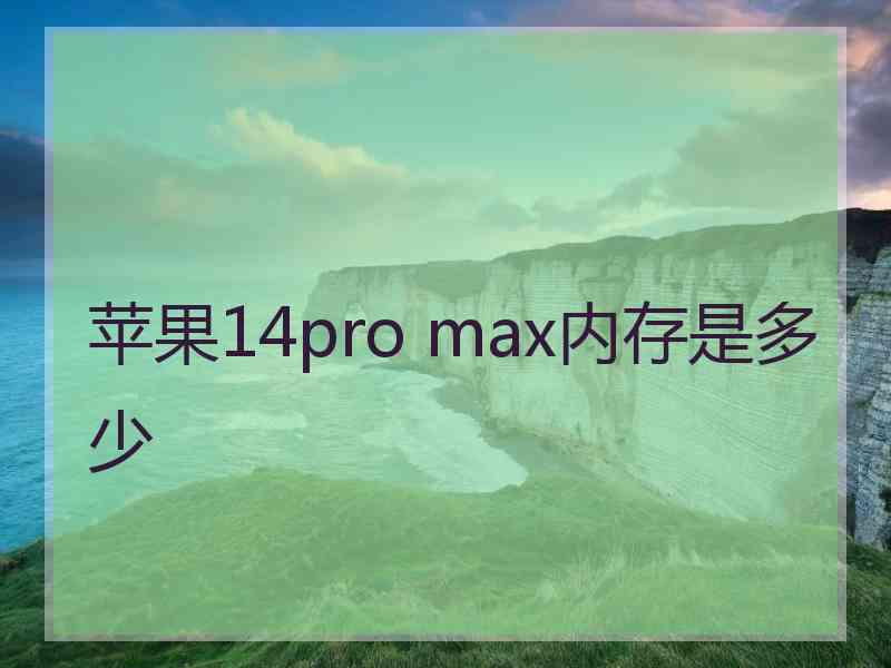 苹果14pro max内存是多少