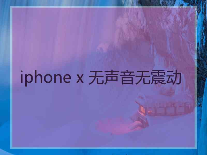 iphone x 无声音无震动