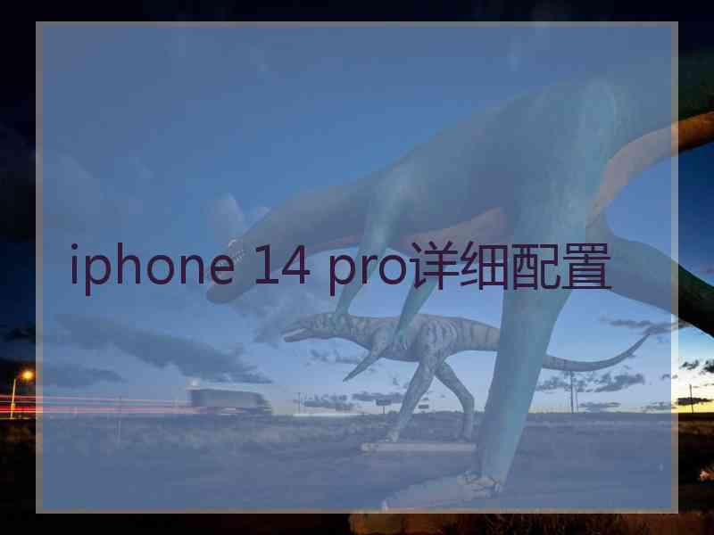 iphone 14 pro详细配置