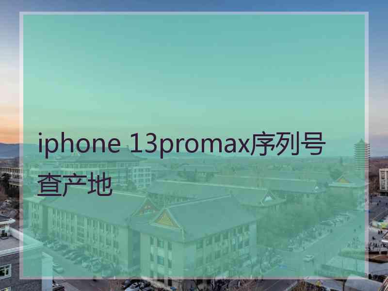 iphone 13promax序列号查产地