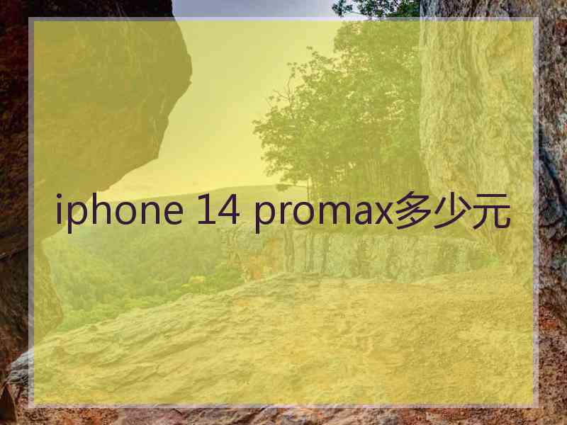 iphone 14 promax多少元