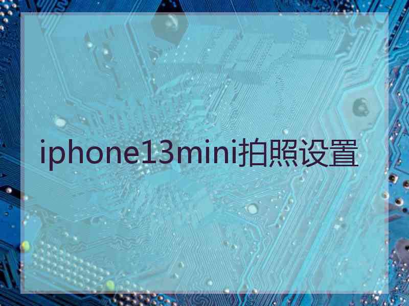 iphone13mini拍照设置