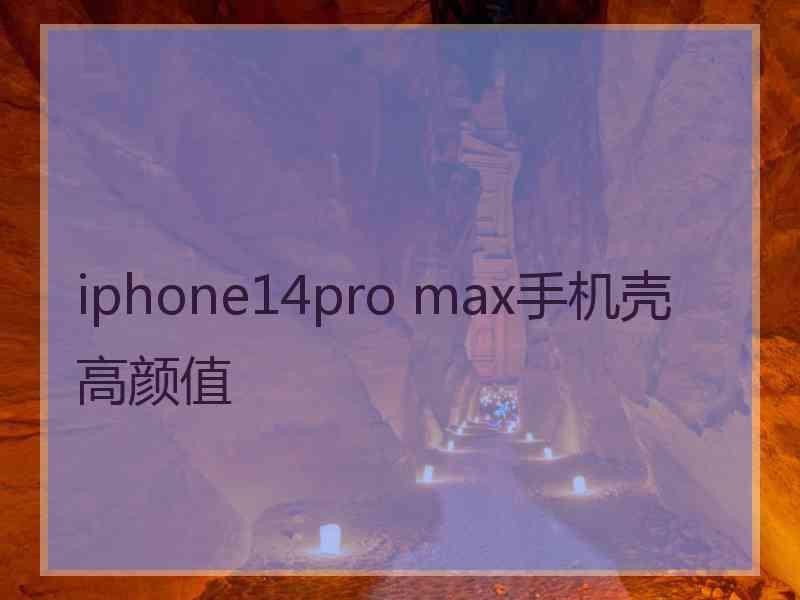 iphone14pro max手机壳高颜值