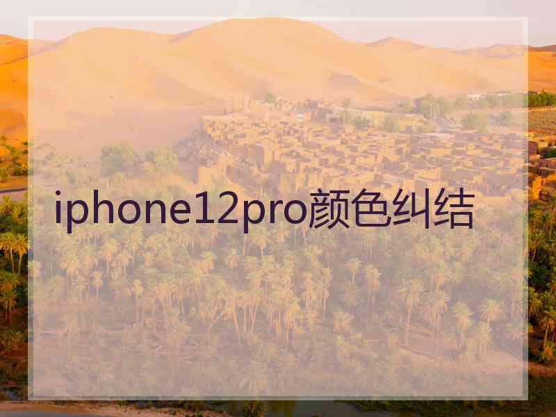 iphone12pro颜色纠结