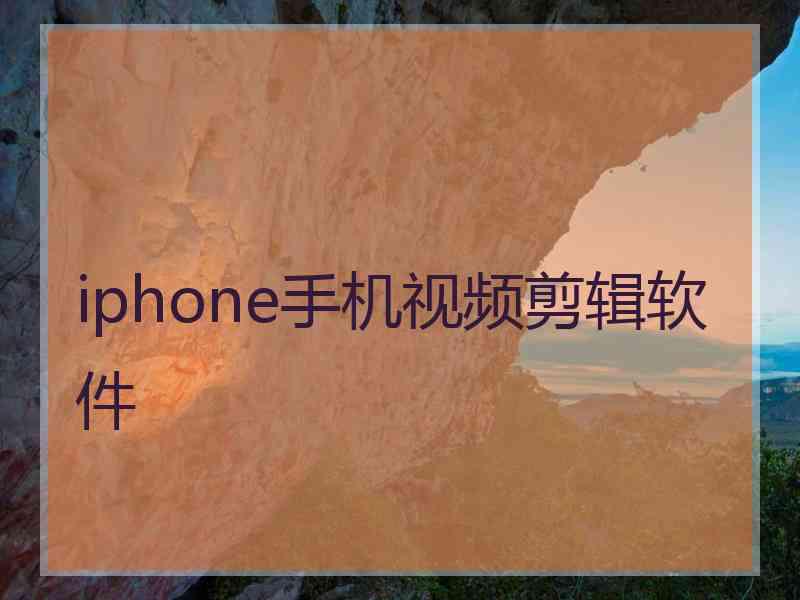 iphone手机视频剪辑软件