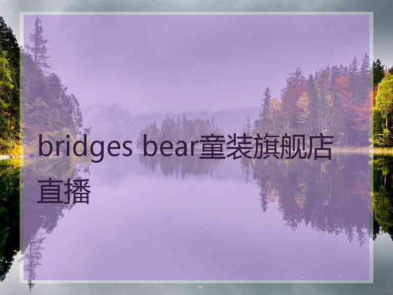 bridges bear童装旗舰店直播