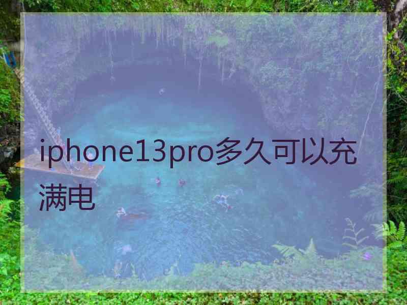 iphone13pro多久可以充满电