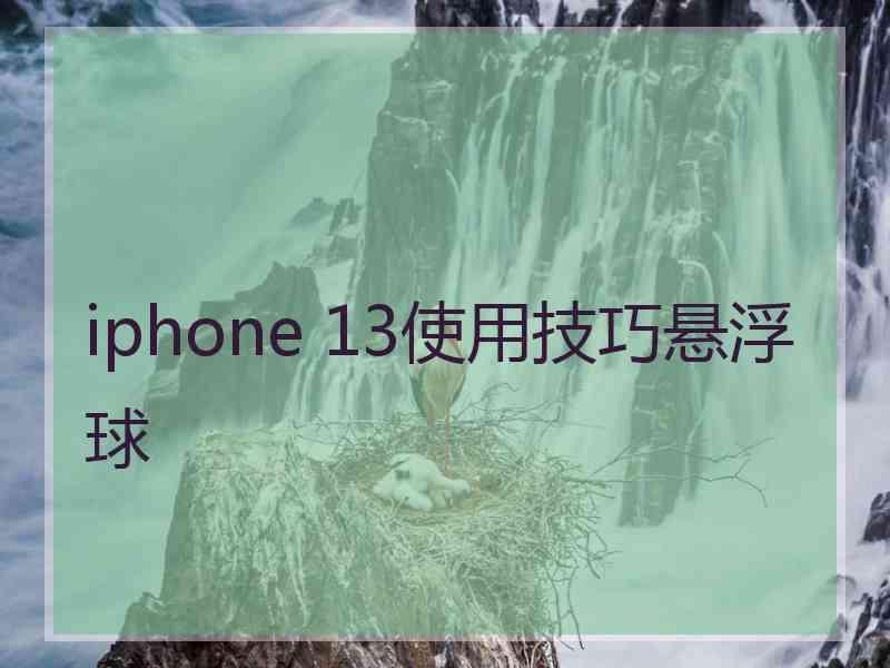 iphone 13使用技巧悬浮球