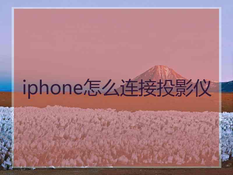 iphone怎么连接投影仪