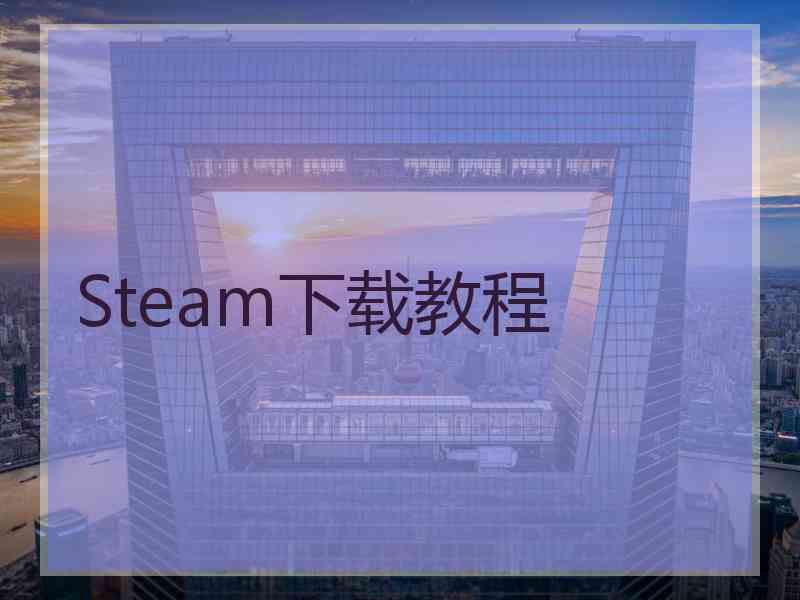 Steam下载教程