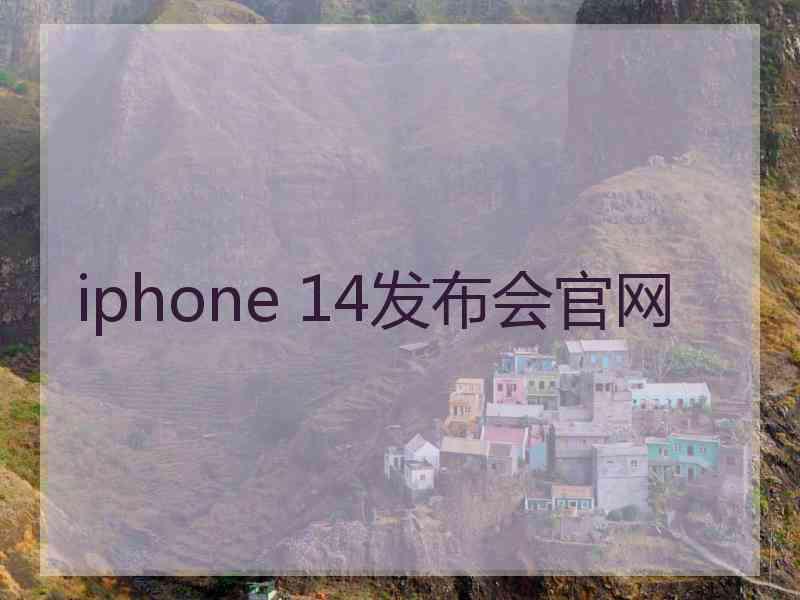 iphone 14发布会官网