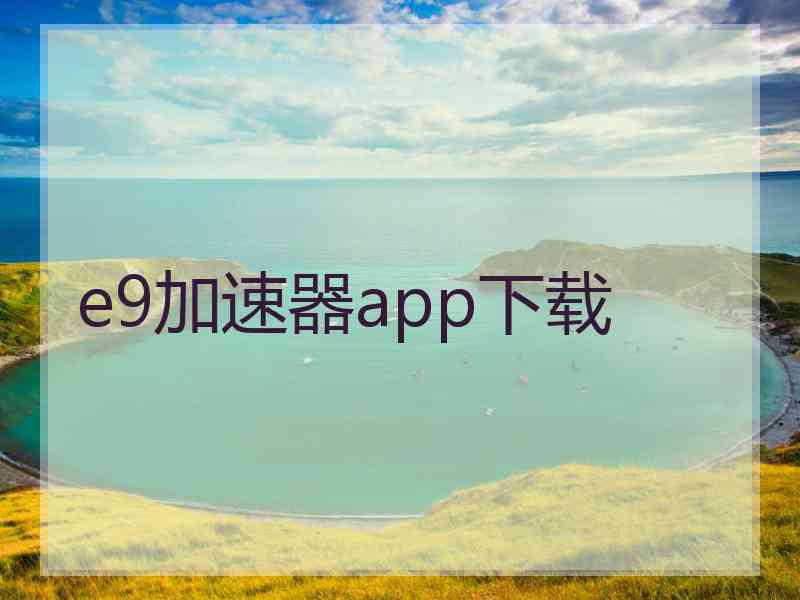 e9加速器app下载