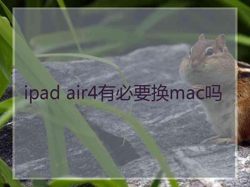 ipad air4有必要换mac吗