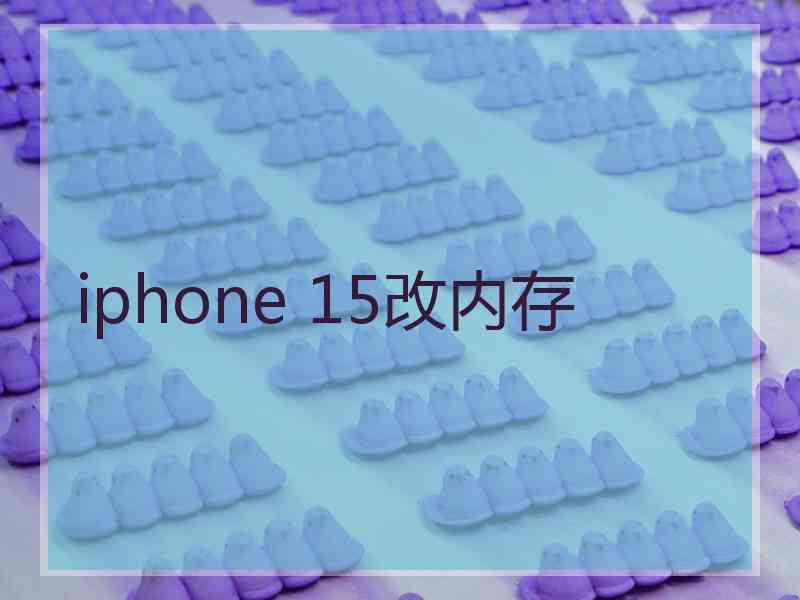 iphone 15改内存