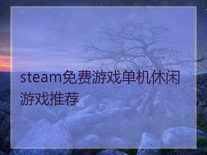 steam免费游戏单机休闲游戏推荐