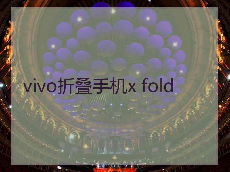 vivo折叠手机x fold