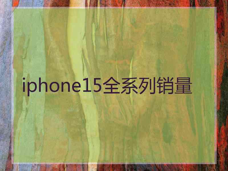 iphone15全系列销量