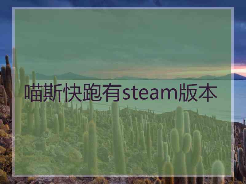 喵斯快跑有steam版本