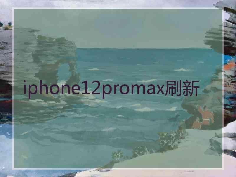 iphone12promax刷新