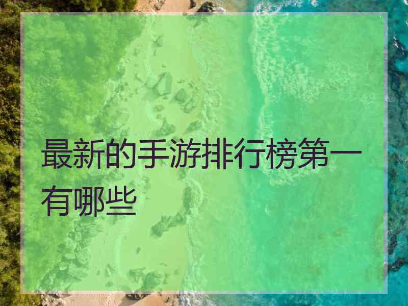 最新的手游排行榜第一有哪些