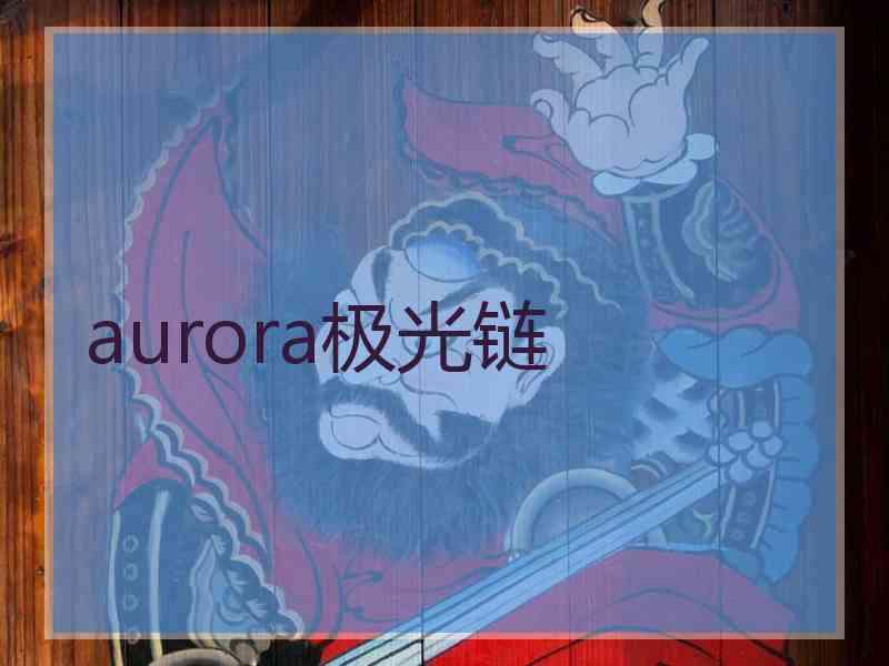 aurora极光链