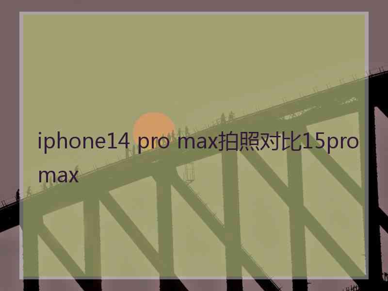 iphone14 pro max拍照对比15promax