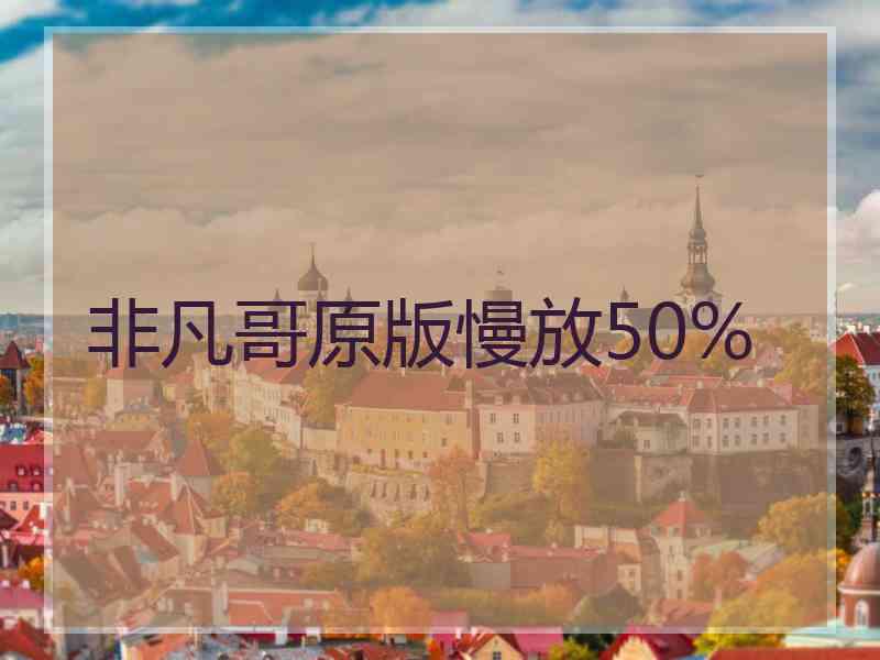 非凡哥原版慢放50%